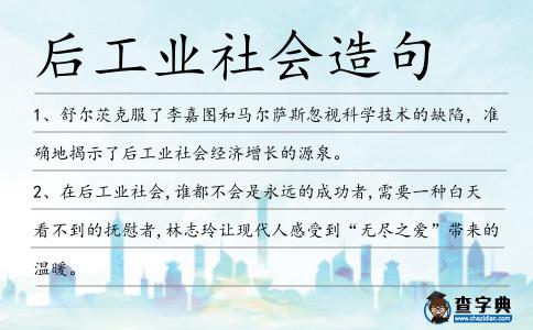 后工業(yè)社會(huì)造句