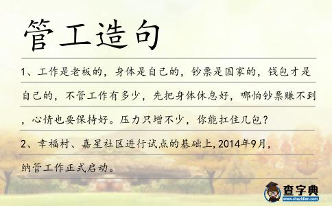 管工造句