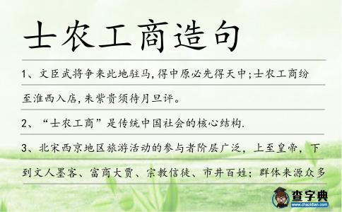 士農工商造句
