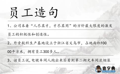 員工造句
