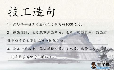 技工造句