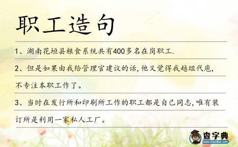 職工造句