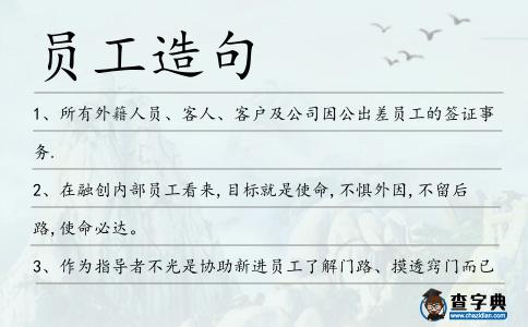 員工造句