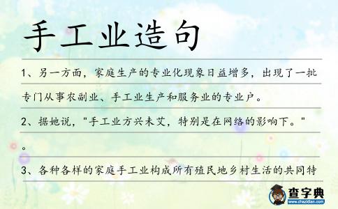 手工業造句