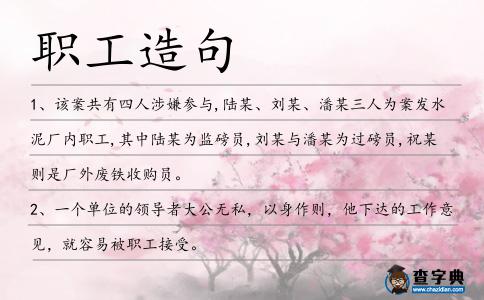 職工造句