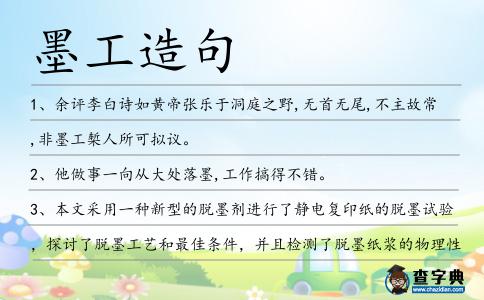 墨工造句