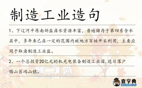 制造工業造句