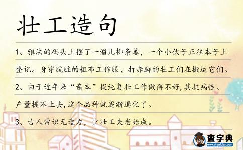壯工造句