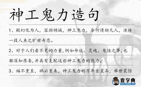 神工鬼力造句