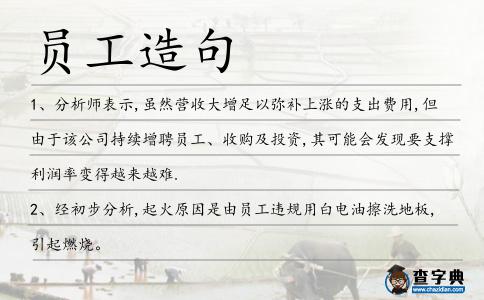 員工造句