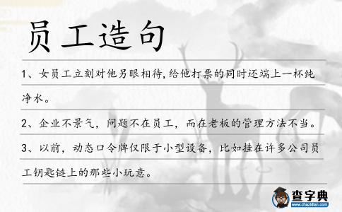員工造句