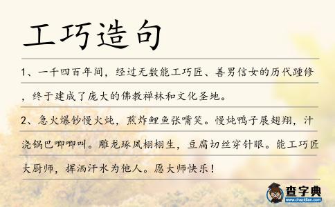 工巧造句