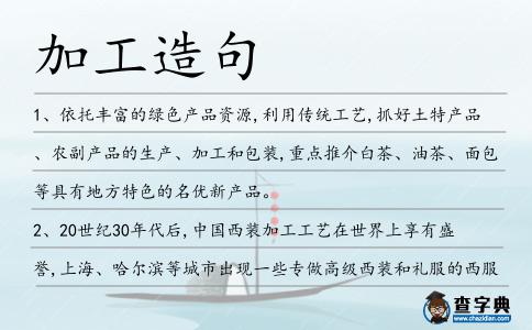 加工造句