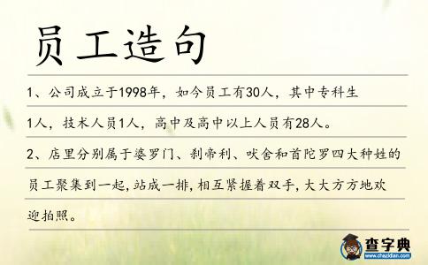 員工造句