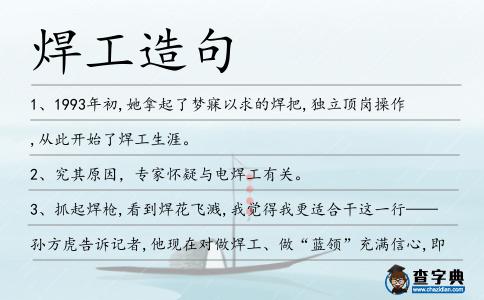 焊工造句