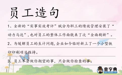 員工造句