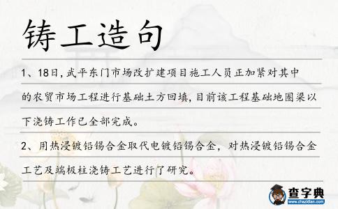 鑄工造句
