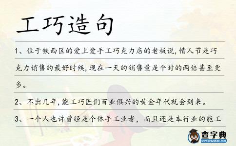 工巧造句