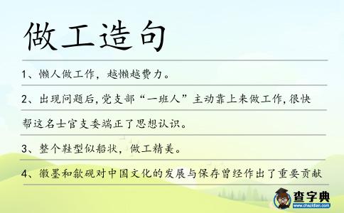 做工造句