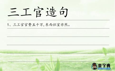 三工官造句