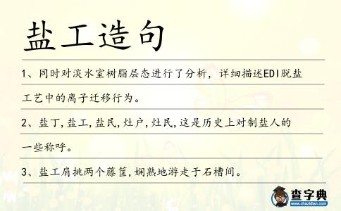 鹽工造句