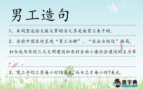 男工造句