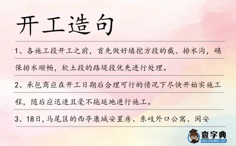 開工造句