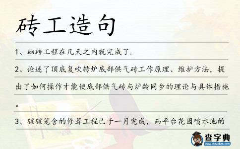 磚工造句