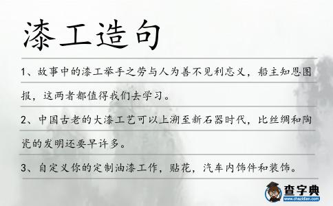 漆工造句
