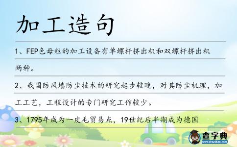 加工造句