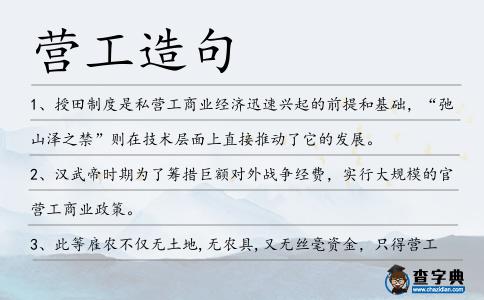 營工造句