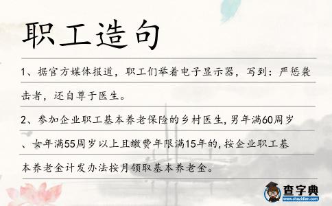 職工造句