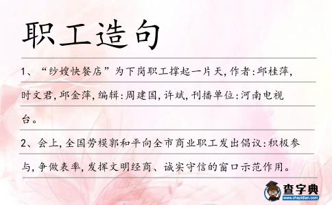 職工造句