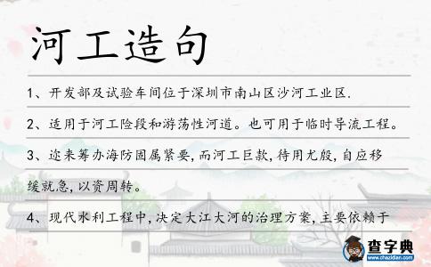 河工造句