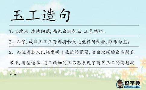 玉工造句