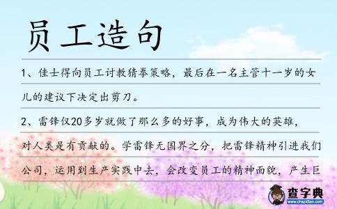 員工造句
