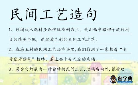 民間工藝造句