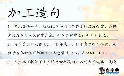 加工造句