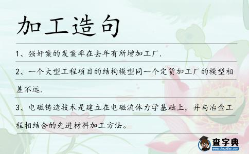 加工造句