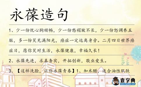永葆造句