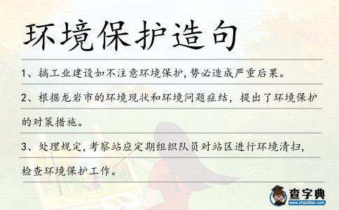 環(huán)境保護造句
