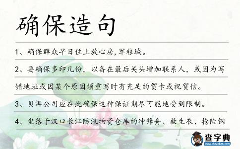 確保造句