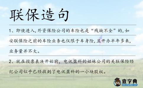 聯保造句