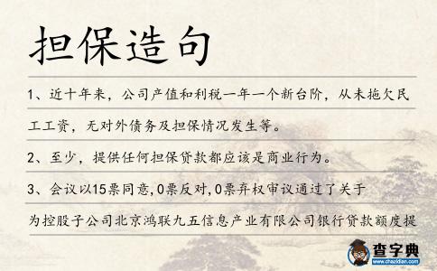 擔保造句