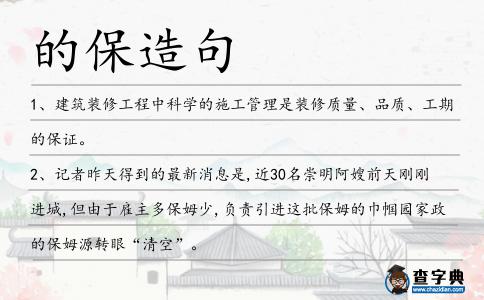 的保造句