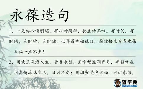 永葆造句