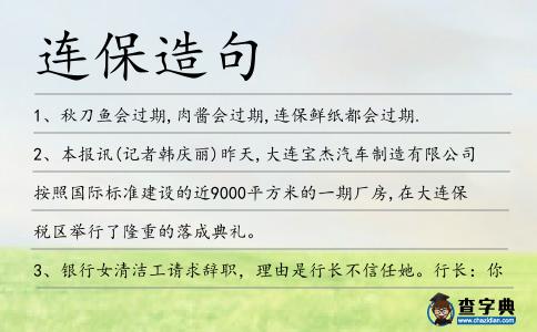 連保造句