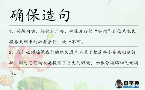 確保造句