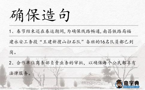 確保造句