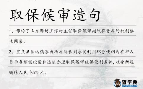 取保候審造句